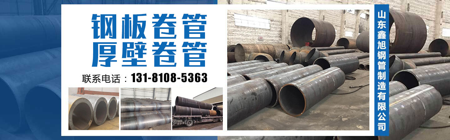 山東鑫旭鋼管制造有限公司